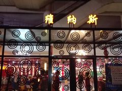 -维纳斯火锅烤肉自助餐厅
