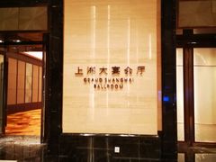 -上海浦东嘉里大酒店