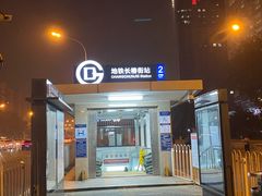 -长椿街(地铁站)