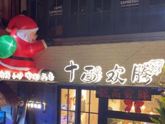 -十面欢腾·海鲜面·台式Bistro(长乐路店)