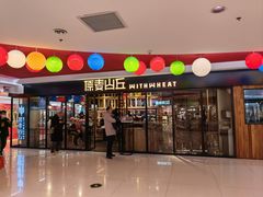 -原麦山丘(新奥购物中心店)