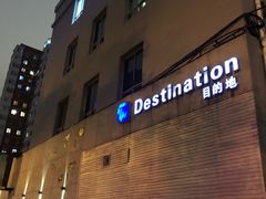 -北京目的地酒吧