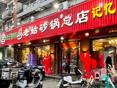 -老姑砂锅·烧烤天津菜(体北道店)