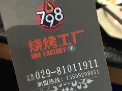-798烧烤工厂(太和路店)