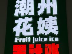 -花姨·老电影院果汁冰(开元店)