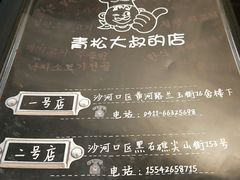 -青松大叔的店(东财店)