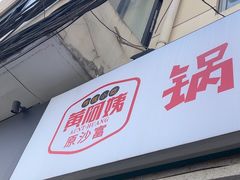 -黄阿姨锅贴大王(万航渡路店)