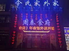 门面-令氏家外家周秦食府(高新店)