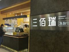 -三佰瑞冻酸奶(凯德MALL店)