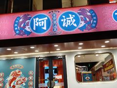 -阿诚市井潮汕菜(金台路店)