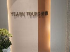 -Yearn Tours妍图(昆山万象汇店)