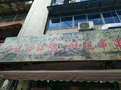 -舒记钵钵鸡