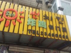 android_upload_pic-SUN炸鸡专门店(西塔总店)