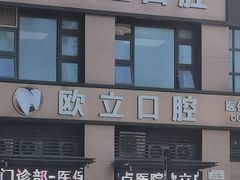 -欧立口腔(香雪店)