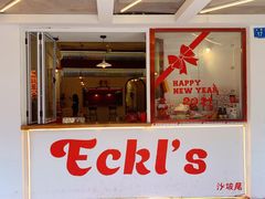 -Eckl’s爱氏热狗(猫街店)