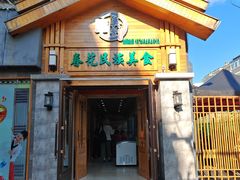 -春花民族美食(佳木斯总店)