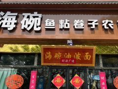 -海碗油泼面·八次方·水库鱼·粘卷子(平谷店)