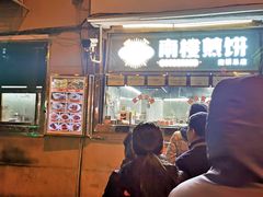 门面-南楼煎饼(南楼总店)