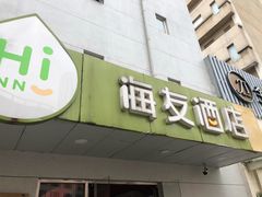 -海友酒店(上海静安寺店)