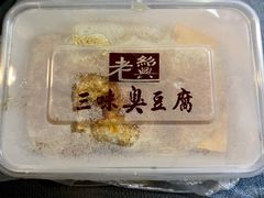 -老绍兴三味臭豆腐(奥林匹克购物广场店)