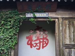 -水绘园