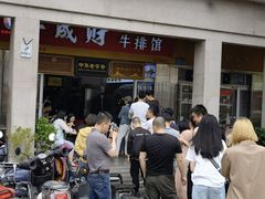 -好成财牛排馆(涂门街总店)