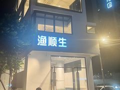 -渔顺生·顺德鱼生·粥底火锅·桑拿鸡(渔人码头店)