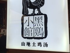黑鸡小馆-黑鸡小馆(金源店)