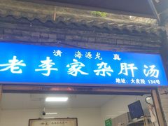 -老李家杂肝汤(回民街店)