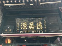 -德居源