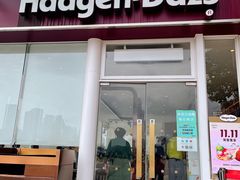 门面-哈根达斯(滨江店)