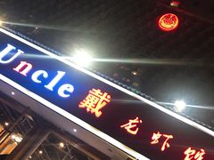 门面-戴叔叔龙虾馆·麻辣小龙虾