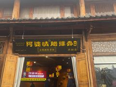 -阿婆情腊排骨火锅(古城旗舰店)