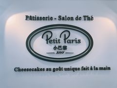-PETIT PARIS 小巴黎(凯德1818店)