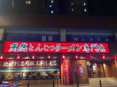 -天然豚骨拉面专门店 一兰(铜锣湾店)