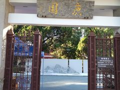 -庾园