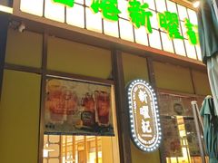 -香港新曜记茶餐厅(星耀城店)