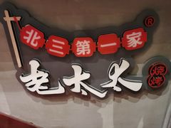 门面-北三老太太烧烤(人生一串上榜店)