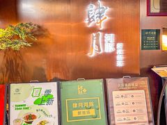 -肆月河豚·新淮扬菜·烤鸭(中关村店)