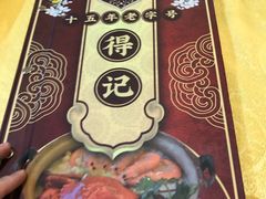 -得记得潮州海鲜砂锅粥(宝业路店)