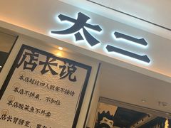 门面-太二酸菜鱼(福州泰禾店)