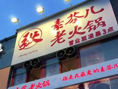 门面-厂花素芬九宫格火锅(银泰店)