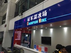 -冠军冰场CHAMPION RINK(中华城店)