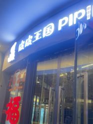 -PIPIKINGDOM皮皮王国欢乐号(欢乐海岸购物中心店)
