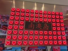 -南澳岛打卡果汁冰公司
