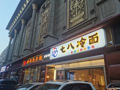 门面-七八冷面·延边朝鲜族美食(圣熙八号店)