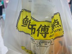 -鲍师傅糕点(国金街店)