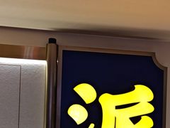 -涿派·炝锅鱼(涿州店)