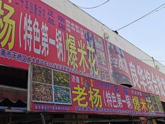 门面-正宗老杨特色爆米花(四棉店)