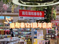 -瑞和泰超市(传媒店)